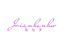 简伦罗