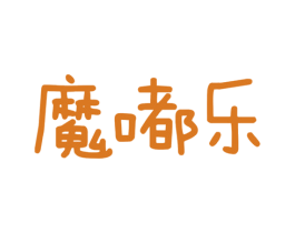 魔嘟乐