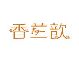 香兰歆