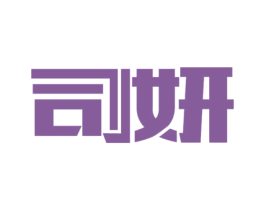 司妍