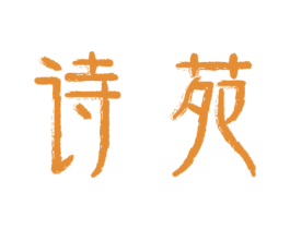 诗苑