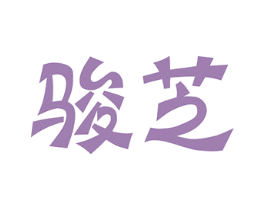 骏芝