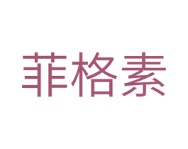 菲格素