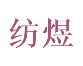 纺煜