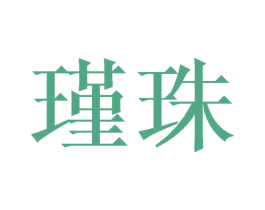 瑾珠
