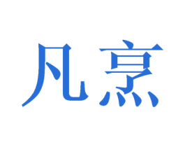 凡烹