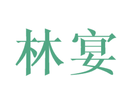 林宴