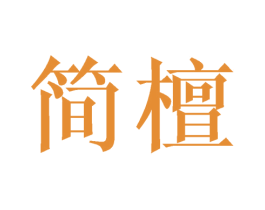 简檀