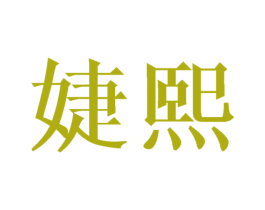 婕熙