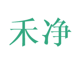 禾净