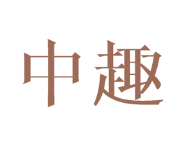 中趣