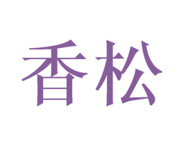 香松