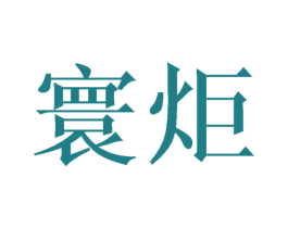 寰炬