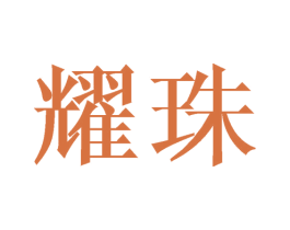 耀珠