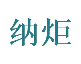 纳炬