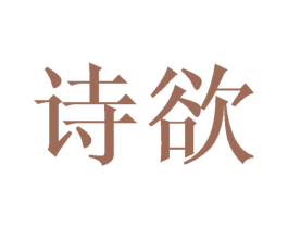诗欲