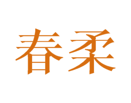 春柔