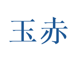 玉赤