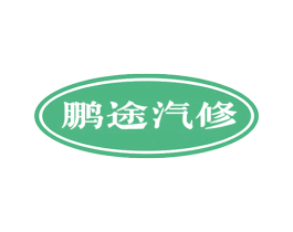 鹏途汽修