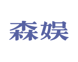森娱