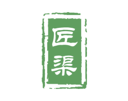 匠渠