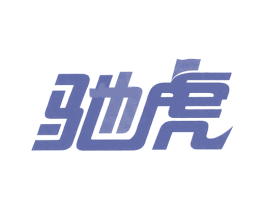 驰虎