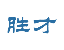 胜才