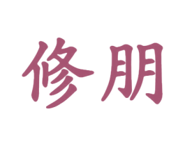 修朋 第05类医药商标转让 注册号43380093