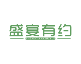 盛宴有约
