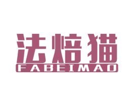 法焙猫