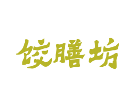 饺膳坊