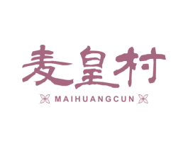 麦皇村