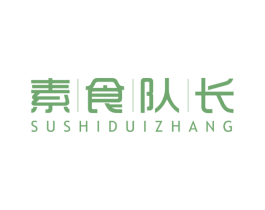 素食队长