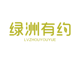 绿洲有约