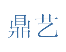 鼎艺