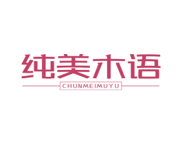 纯美木语