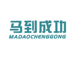 马到成功