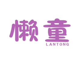 懒童