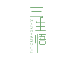 三生悟