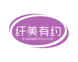 纤美有约
