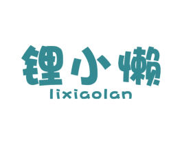 锂小懒
