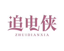 追电侠