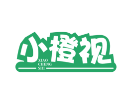 小橙视