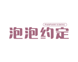 泡泡约定