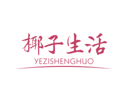 椰子生活