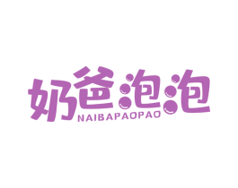 奶爸泡泡