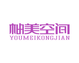 柚美空间
