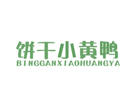 饼干小黄鸭
