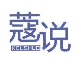 蔻说