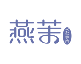 燕茉